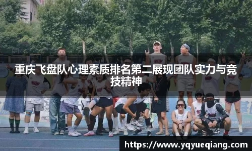 重庆飞盘队心理素质排名第二展现团队实力与竞技精神