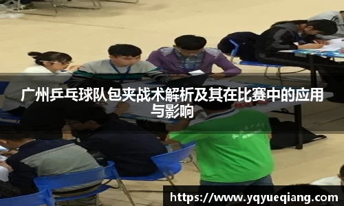 广州乒乓球队包夹战术解析及其在比赛中的应用与影响
