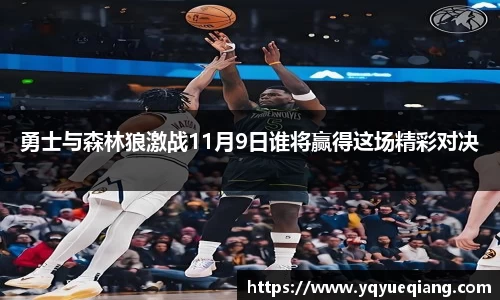 勇士与森林狼激战11月9日谁将赢得这场精彩对决