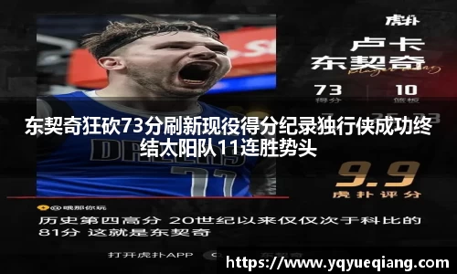 东契奇狂砍73分刷新现役得分纪录独行侠成功终结太阳队11连胜势头
