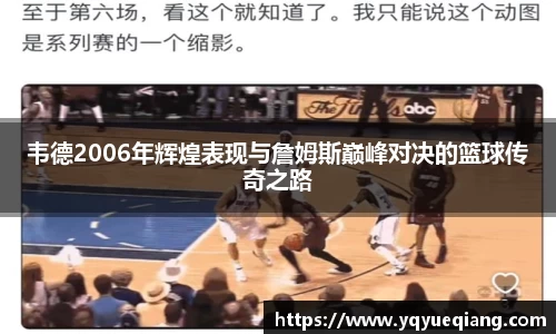 韦德2006年辉煌表现与詹姆斯巅峰对决的篮球传奇之路